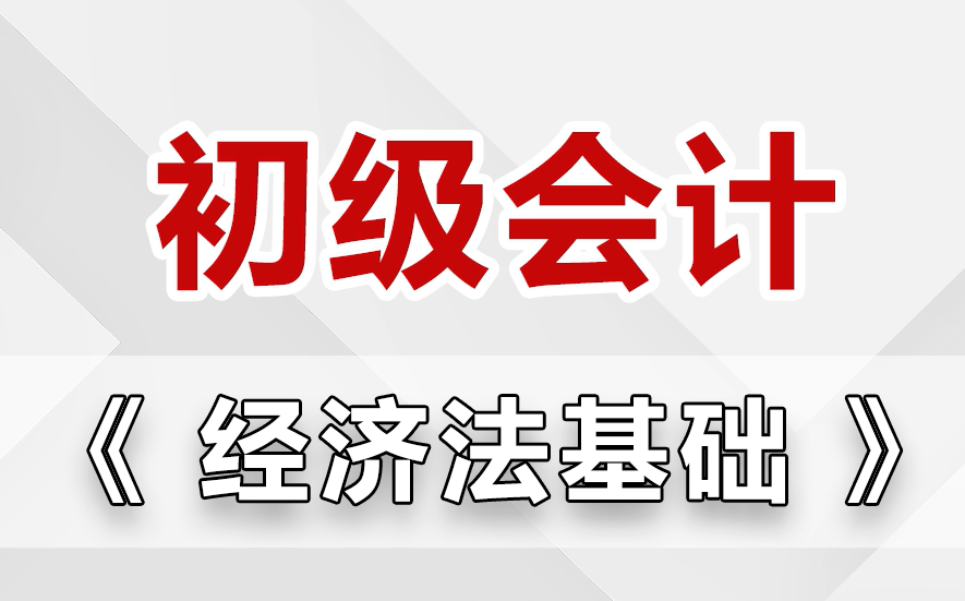 【2024初级会计】初级会计经济法基础专栏,全网超全精讲完整版课程!0基础小白备考24初会必看!哔哩哔哩bilibili