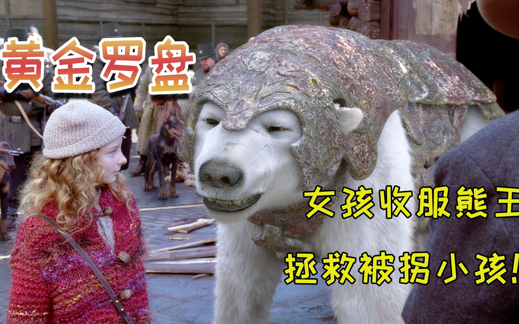 女孩收服一只巨熊一起踏上拯救世界之旅奇幻电影黄金罗盘
