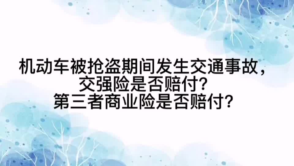 机动车被抢盗期间发生交通事故,交强险和第三者商业险是否赔付?哔哩哔哩bilibili