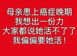 Descargar video: 别划走，多一个人看可能我的母亲就能多活一天，救救我的医生母亲，她患上了癌症晚期