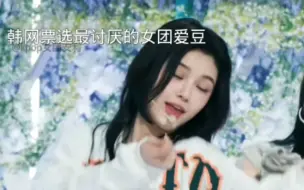 Download Video: 韩网票选最讨厌的十一个女团爱豆