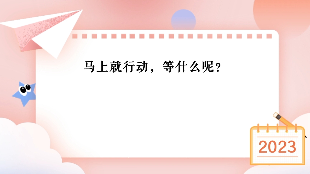 [图]“唐棣之华，偏其反而。岂不尔思？室是远尔。”子曰:“未之思也，夫何远之有。”陈昌文先生解读:若真的想干，立刻就干，立刻行动，大多数人都是这样，立下目标