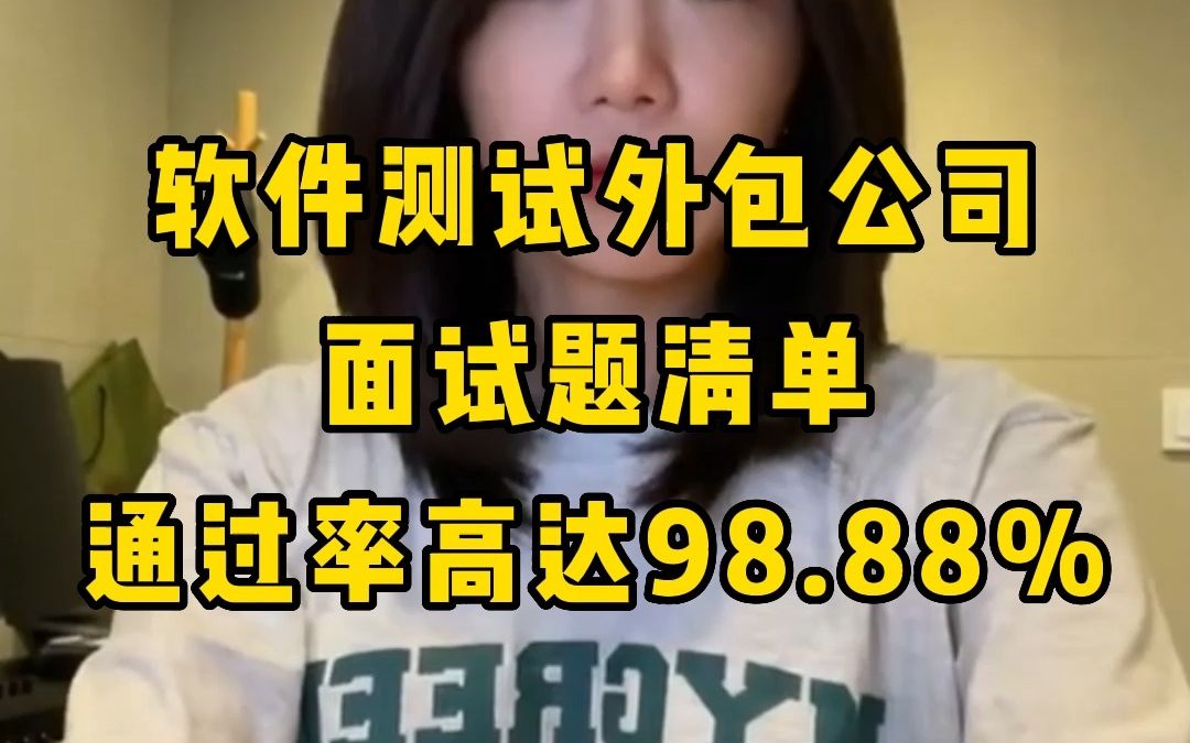 这份软件测试外包公司面试题清单,吃透通过率高达98.88%,进大厂外包妥妥的!哔哩哔哩bilibili