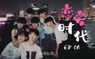 Download Video: 【时代少年团 | 自制恋综】《恋爱时代》EP 06 第一次约会（下）| “和我约会的时候你在想着谁呢？”