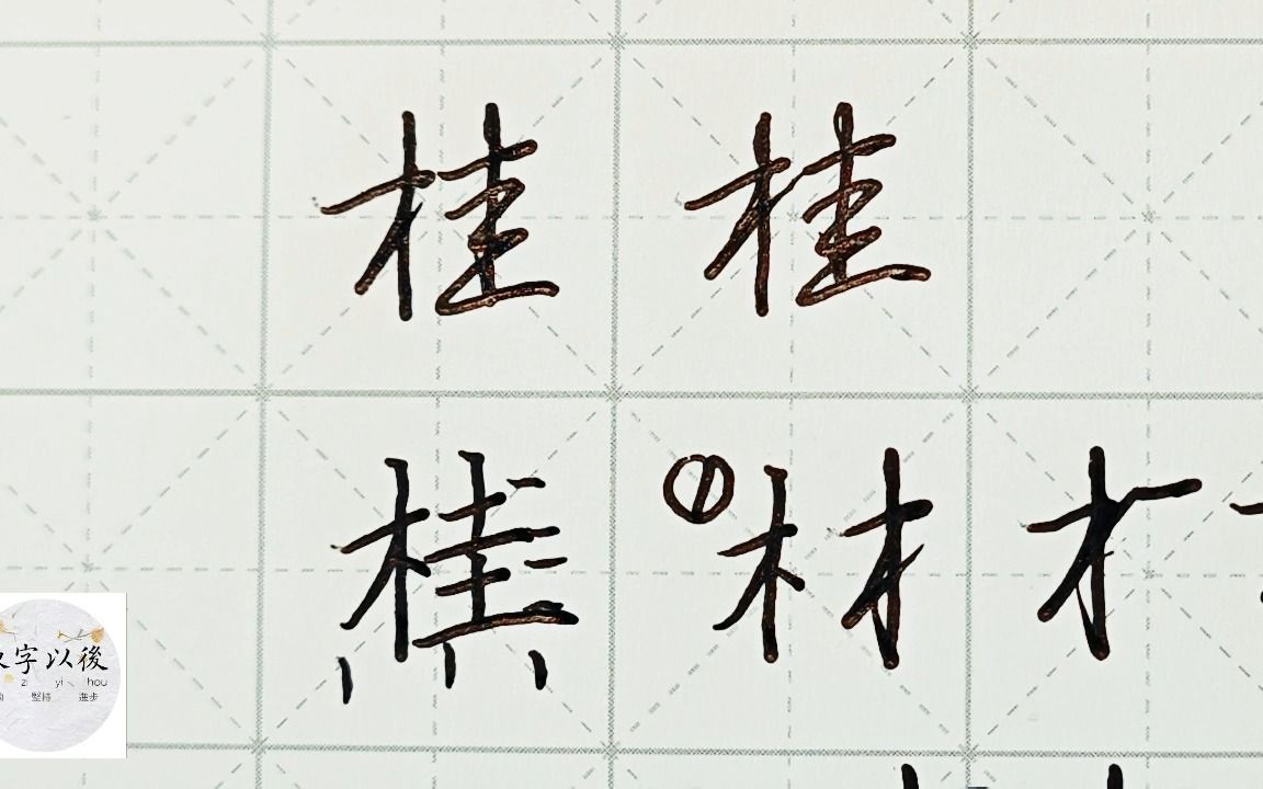 不会写连笔字?百家姓 行楷常用字“桂”,特别细致的讲解 练字以后原创视频 改变日常体系列哔哩哔哩bilibili