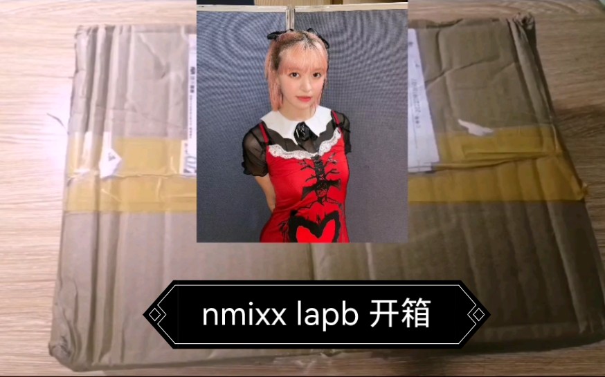 nmixx la pb 楠艺平台开箱|追星日常自存档哔哩哔哩bilibili