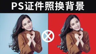 20分钟彻底讲明白PS抠图的底层逻辑！1分钟真的学不会PS证件照换背景底色！