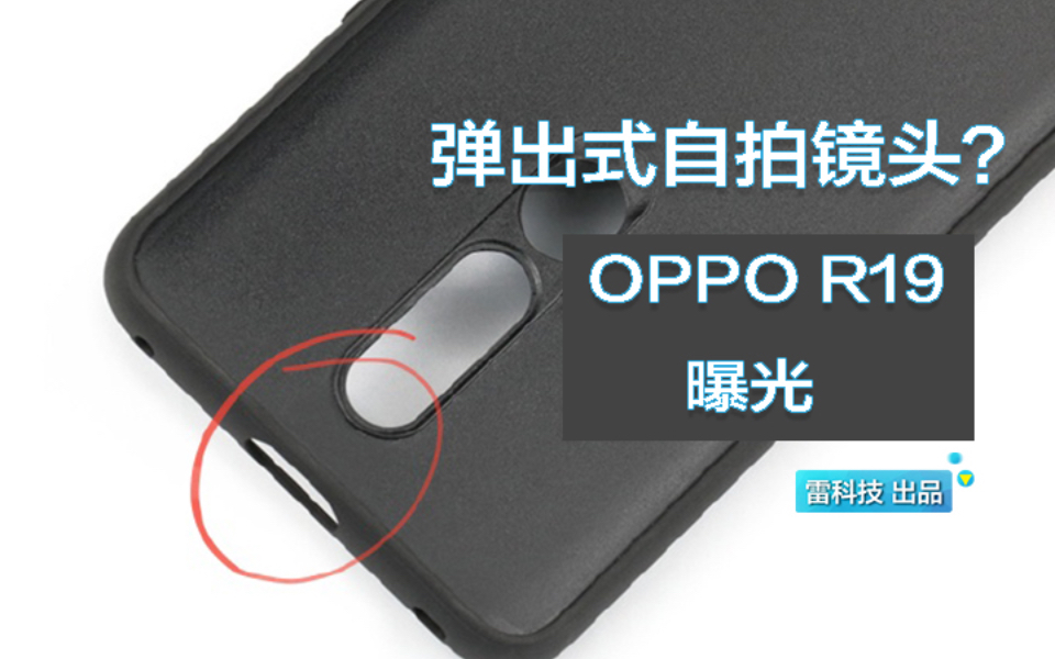 来了!OPPO R19最新曝光:升降式摄像头+全新智能助理哔哩哔哩bilibili