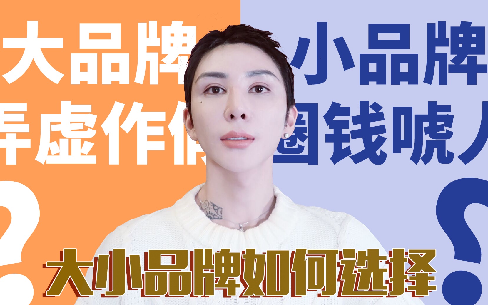 大小品牌如何选择?马野星#马漂亮的日常