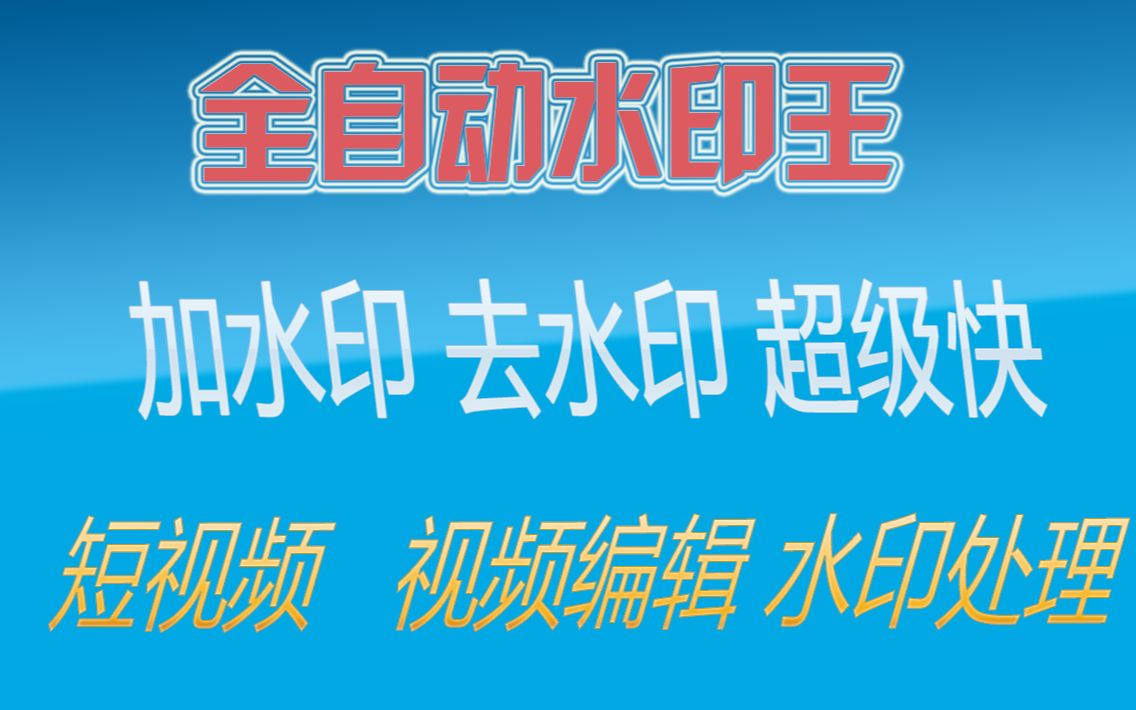 全自动水印王加水印去水印速度超级快2021新版水印处理软件,短视频和版权处理的水印处理神器哔哩哔哩bilibili