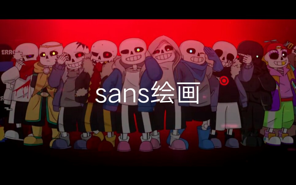 感染sans图片