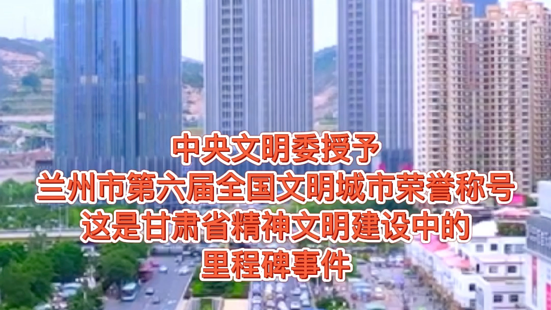 甘肃省委省政府通报嘉奖兰州市全国文明城市创建工作哔哩哔哩bilibili