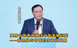 Video herunterladen: 仝小林院士：要用中医思维解决中医发展问题——象思维与中医的传承和发展