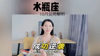 Tải video: 水瓶座10月成功逆袭！