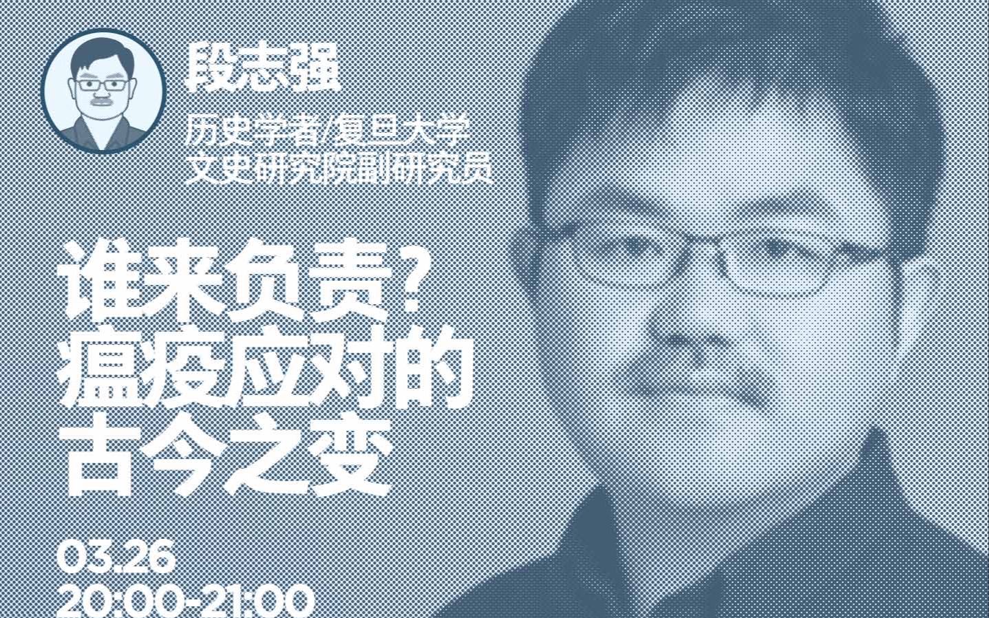 [图]瘟疫应对的古今之变【段志强xB站宅现场】