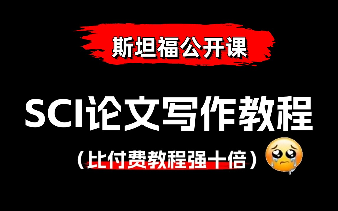 目前B站最完整最权威的【SCI论文写作】教程,包含所有干货内容!计算机专业的同学可以码住学习!!!(斯坦福/公开课/论文写作/SCI/人工智能)哔哩...