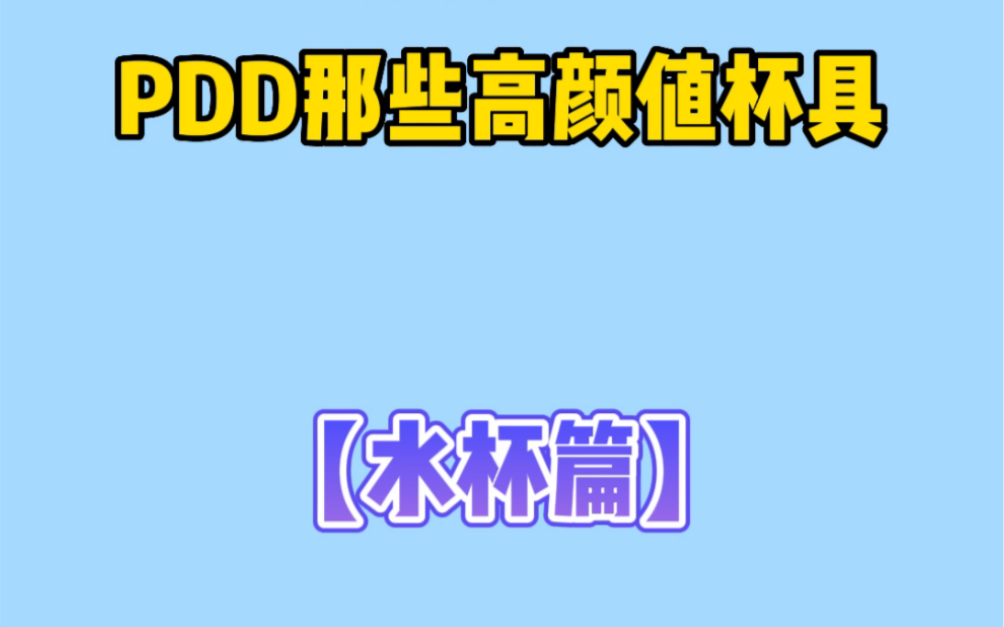 那些高颜值平价水杯.哔哩哔哩bilibili