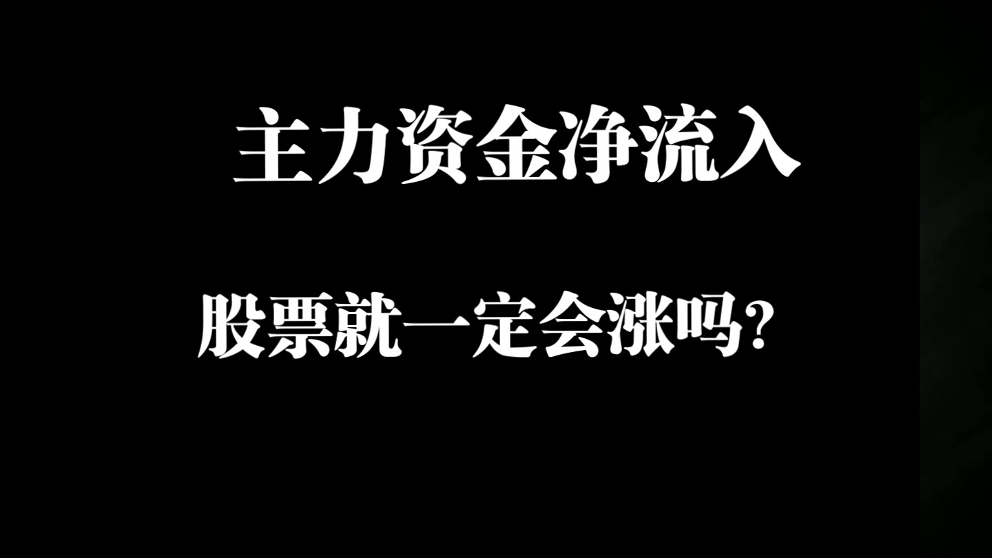 A股:主力资金净流入,股票就一定会涨吗?哔哩哔哩bilibili