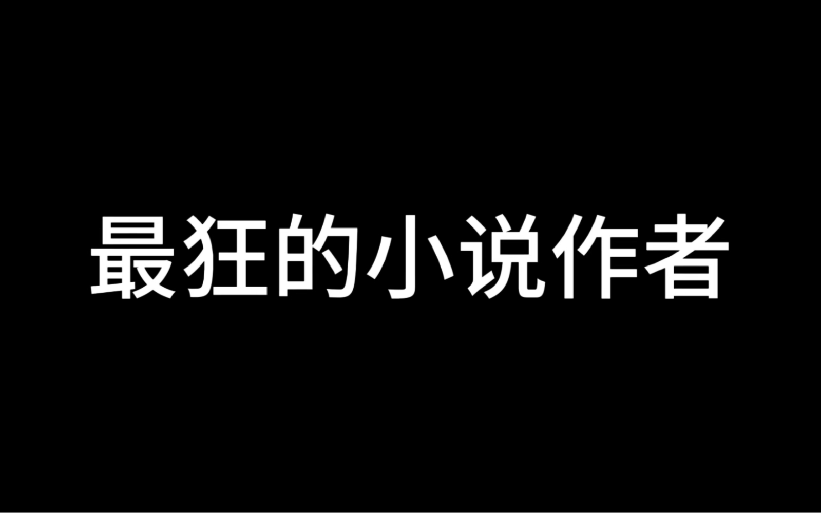 [图]一开始我以为他是小丑，后来才发现自己才是！