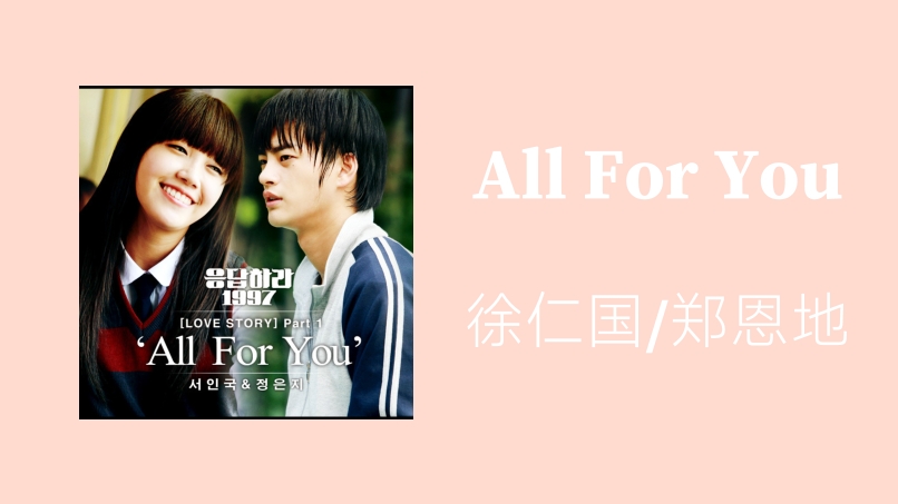 [图]〔推歌〕｜All For You-徐仁国/郑恩地