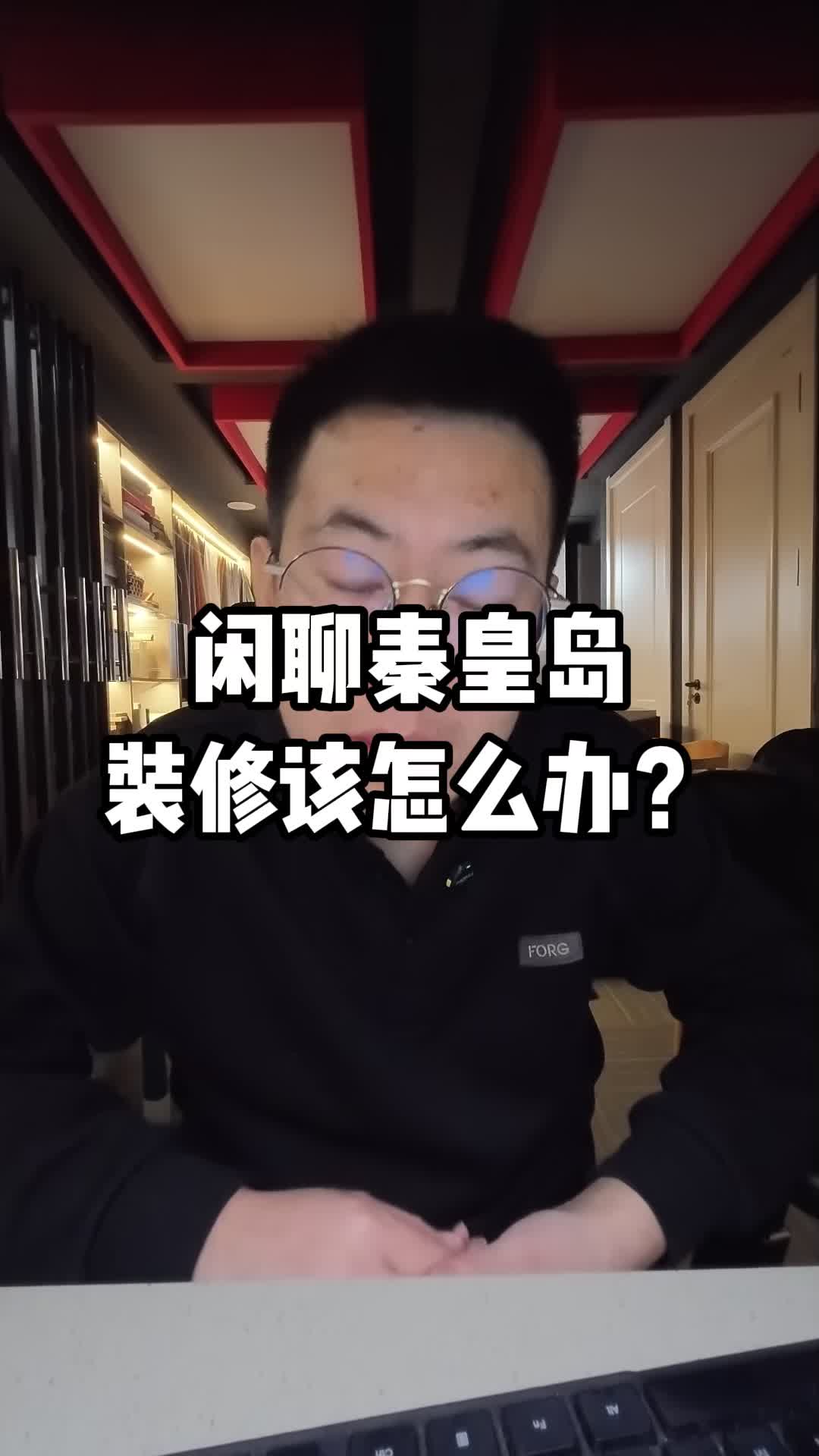 闲聊秦皇岛,装修该怎么办?哔哩哔哩bilibili