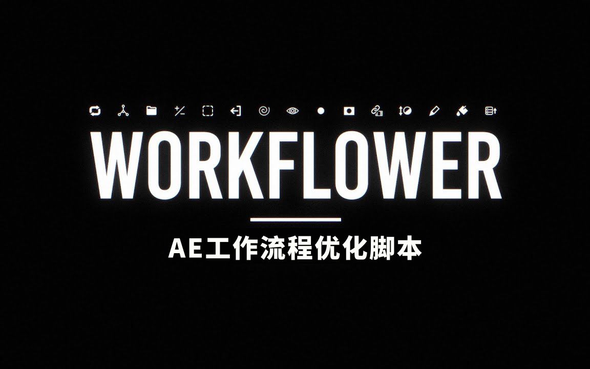 【AE脚本 | 中文字幕】Workflower:颠覆想象!AE动画师梦寐已求的工作流程优化脚本哔哩哔哩bilibili