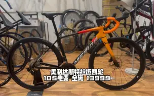 13999 全碳105电变 美利达斯特拉5000迈凯轮 碟刹公路车