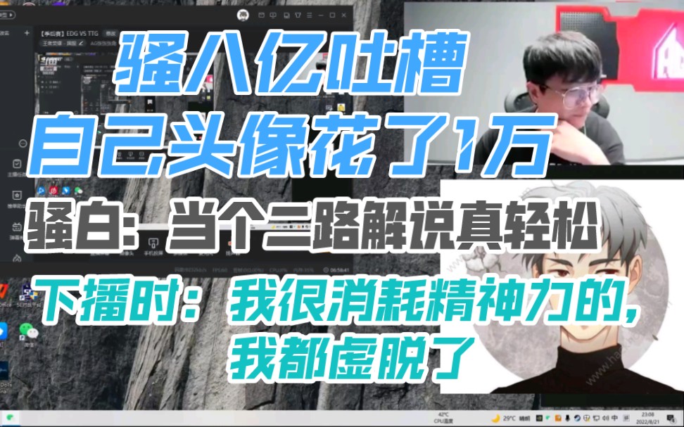 骚白透露自己头像花了1万,感觉被宰//骚白吐槽,当二路解说真轻松,打一局王者,看几个小时比赛结束了