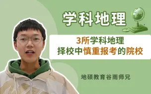 Descargar video: 学科地理择校中三所慎重报考的院校