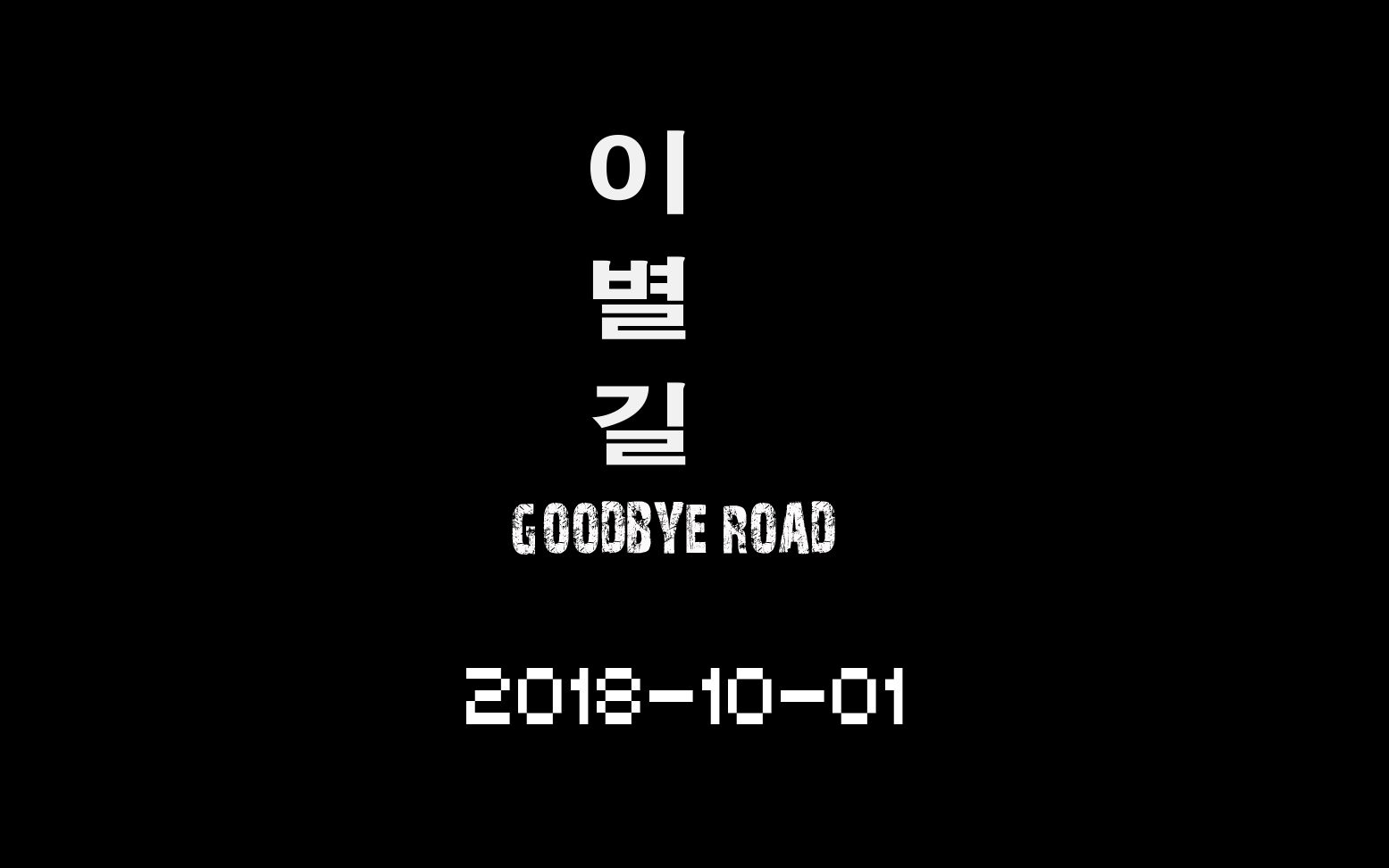 [图]【iKON】iKON - GOODBYE ROAD 离别路