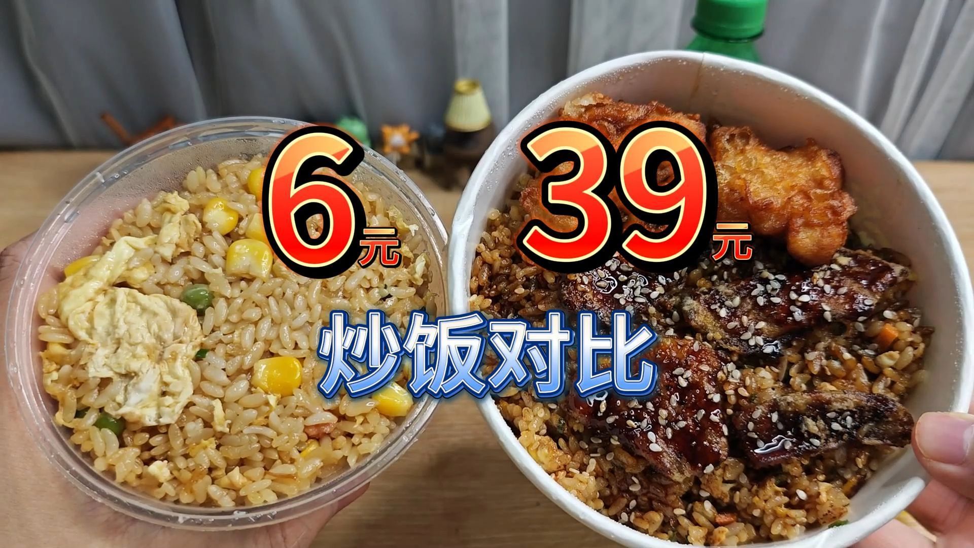 [图]6元和39元的炒饭，有什么区别？