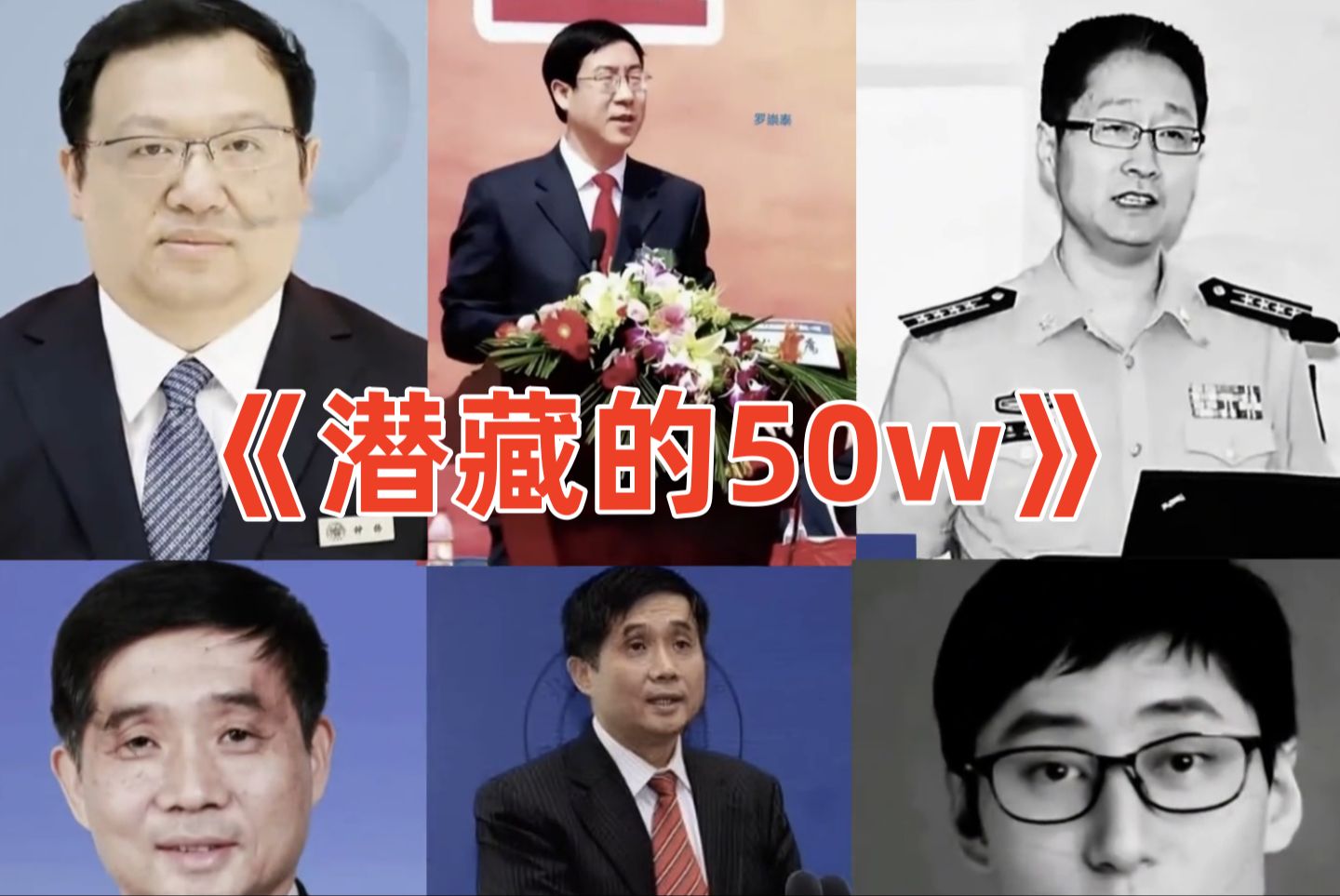 [图]大型纪录片《潜藏的50w》