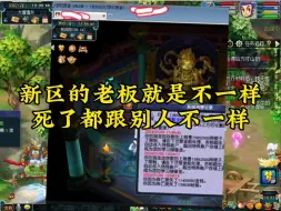 Descargar video: 新区老板就是不一样，死一次都价值一千多块钱