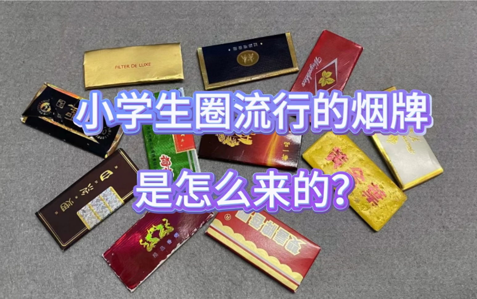 [图]小学生圈最近热门的烟牌是怎么回事？你家孩子收藏烟牌吗？