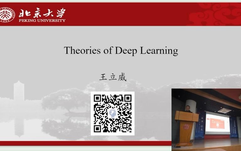 北京大学王立威教授:Theory of Deep Learning哔哩哔哩bilibili