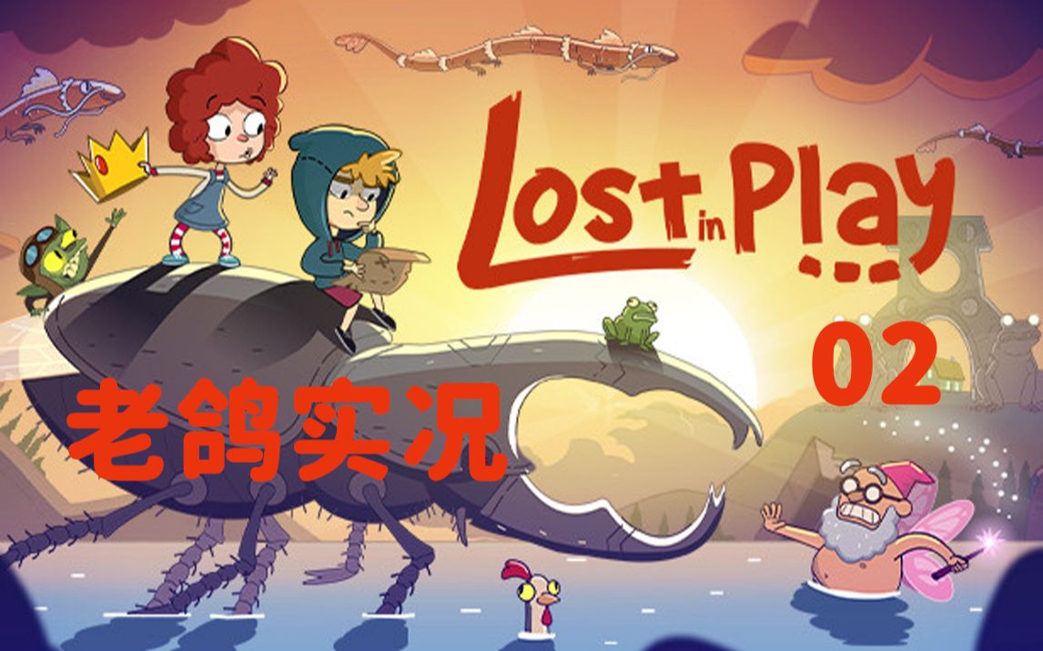 [图]《Lost in Play》全剧情流程 02.会下棋的勇者才是个好哥哥