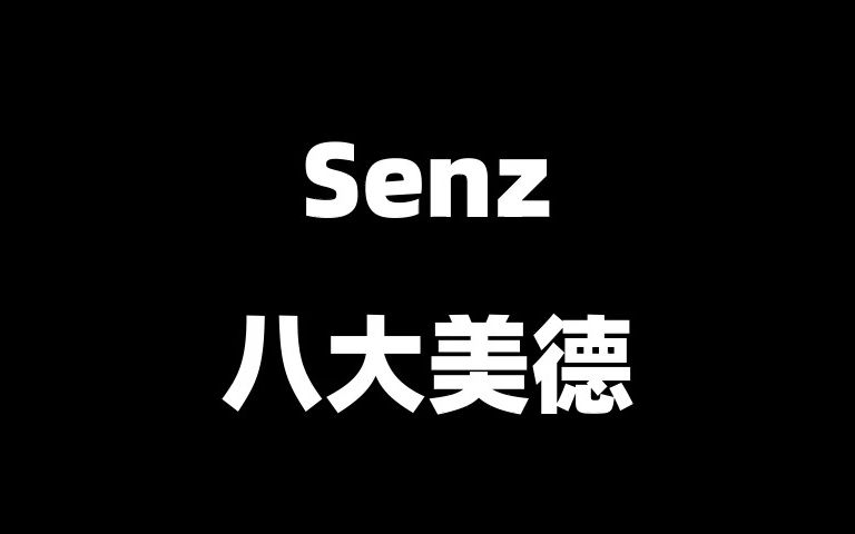 [图]【整活|Senz】Senz八大美德（港诡实录版）