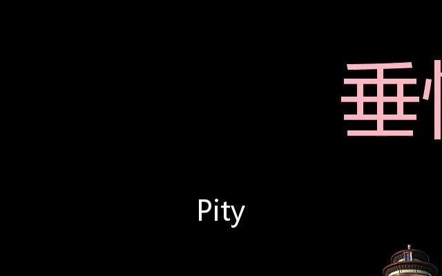 垂怜 Chinese Pronunciation Pity哔哩哔哩bilibili