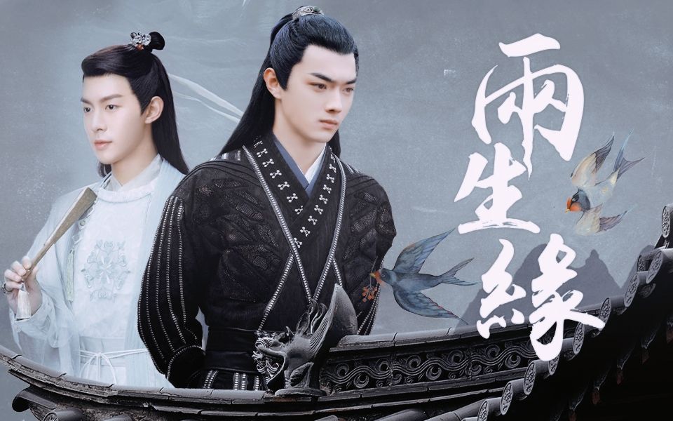 【厉尘澜 ⷠ海云帆】《两生缘》【合集重传】(同人原创剧情)哔哩哔哩bilibili