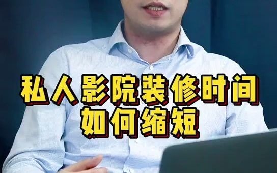 【装修】开一家私人影院装修时间该如何缩短?哔哩哔哩bilibili