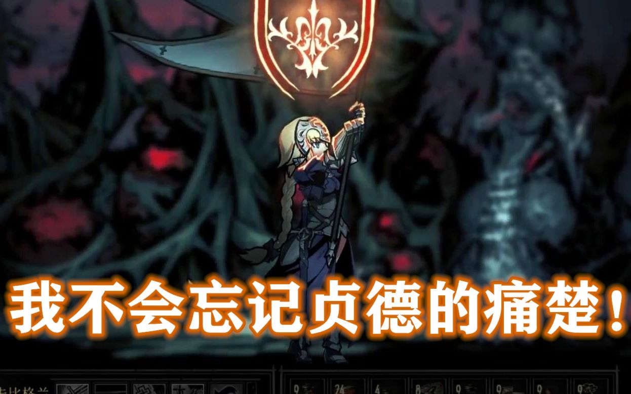 【暗黑地牢-人人都爱虐女伯爵】贞德vs女伯爵【传说之下#7】这一切都