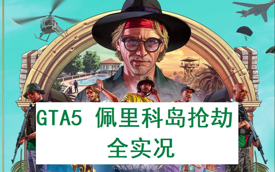 gta5 佩里科岛抢劫任务 全实况:侦察 载具 武器(第一期)_哔哩哔哩