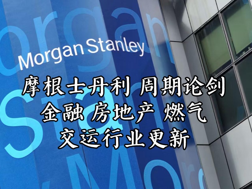 大摩 周期论剑 (普通话) |金融、房地产、燃气、交运行业更新 10/23/2024哔哩哔哩bilibili