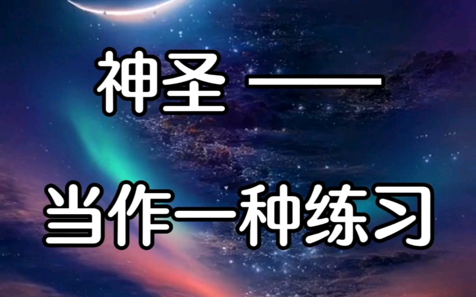 杨定一博士：神圣，当作一种练习。-找回全部的生命-找回全部的生命-哔哩哔哩视频