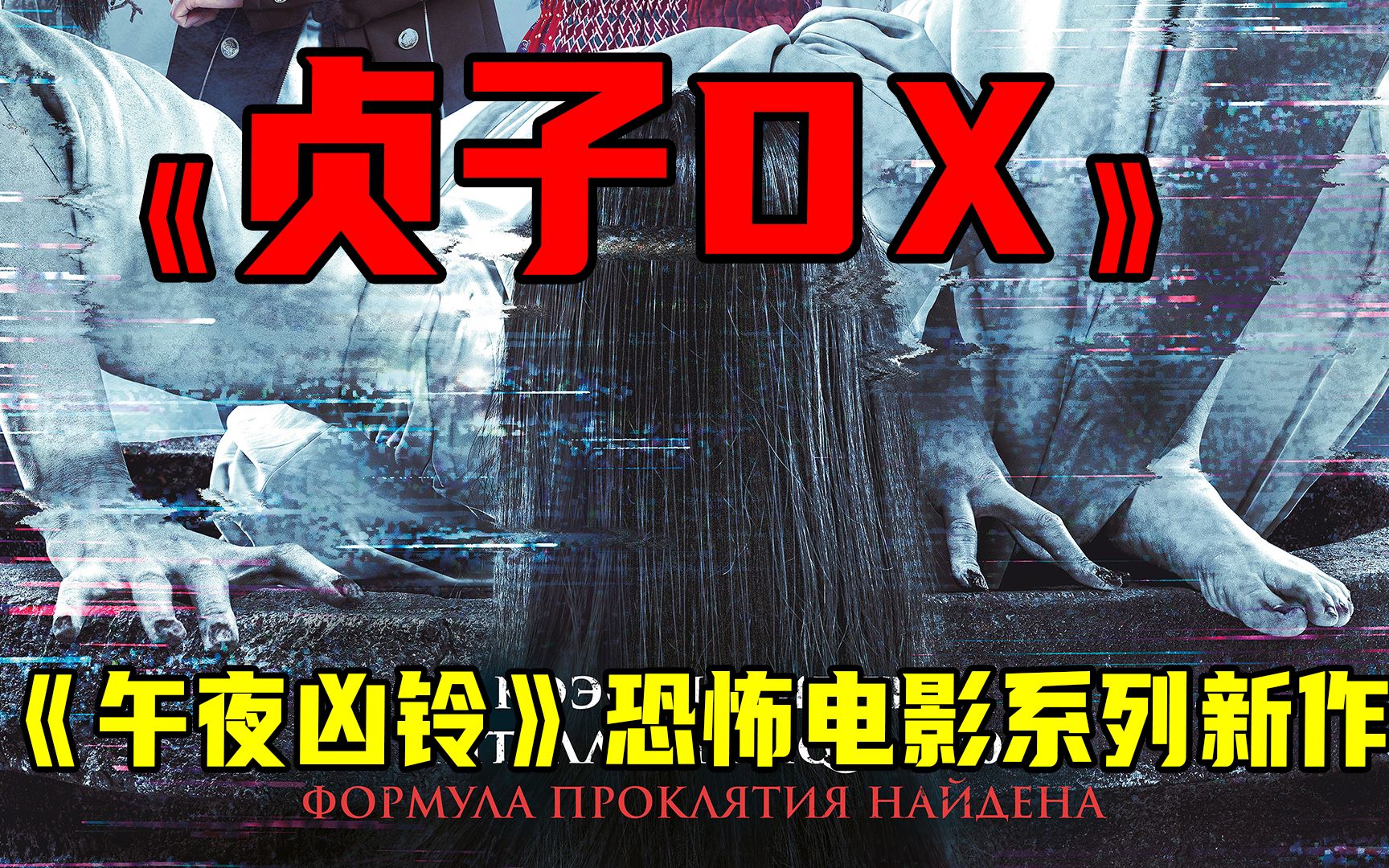 [图]《午夜凶铃》恐怖电影系列新作，《贞子DX》，终于来了