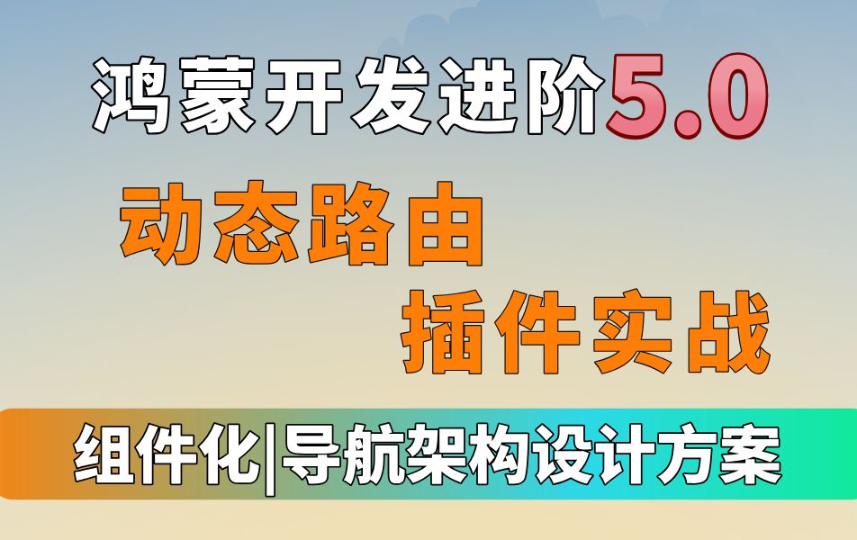 鸿蒙开发进阶5.0【hvigor动态路由插件实战】鸿蒙组件化、三层架构、鸿蒙导航架构设计方案哔哩哔哩bilibili