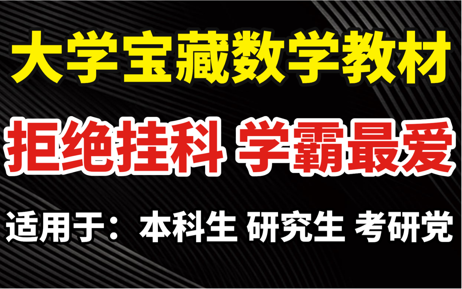 [图]学霸都在偷偷用的数学书，你离90+只差这些看得懂的书【大学必看】