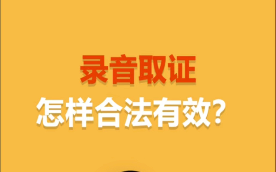 录音取证,怎样才算合法有效?偷偷录音,可以当做证据使用吗?哔哩哔哩bilibili