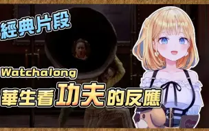 Download Video: 【Watson Amelia】华生直播观看功夫经典片段，并试图模仿狮吼功？