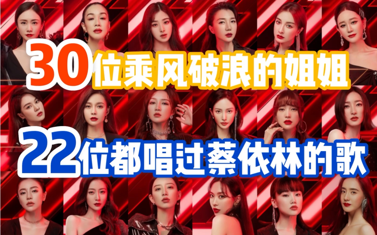 【浪姐】第一季30人中22人唱过【蔡依林】惊人的传